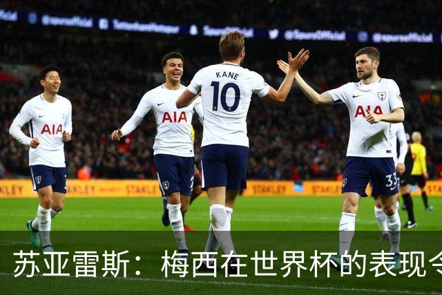 苏亚雷斯：梅西在世界杯的表现令人钦佩，他为阿根廷倾尽所有
