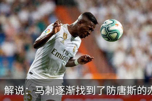 解说：马刺逐渐找到了防唐斯的办法 虽产生新问题但防住他更划算