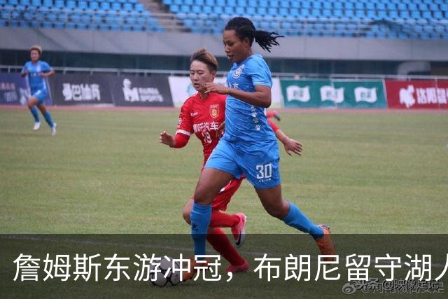 詹姆斯东游冲冠，布朗尼留守湖人，新赛季父子对阵票价要起飞？