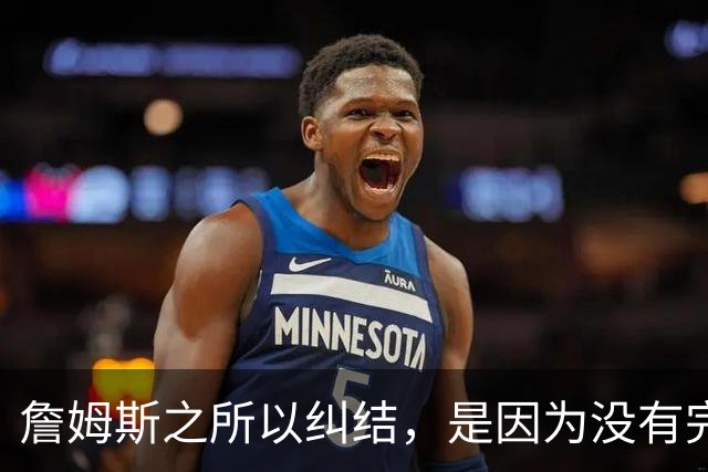 詹姆斯之所以纠结，是因为没有完美的选择