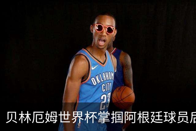 贝林厄姆世界杯掌掴阿根廷球员后续：切尔西队长将尴尬面对3400万镑新援