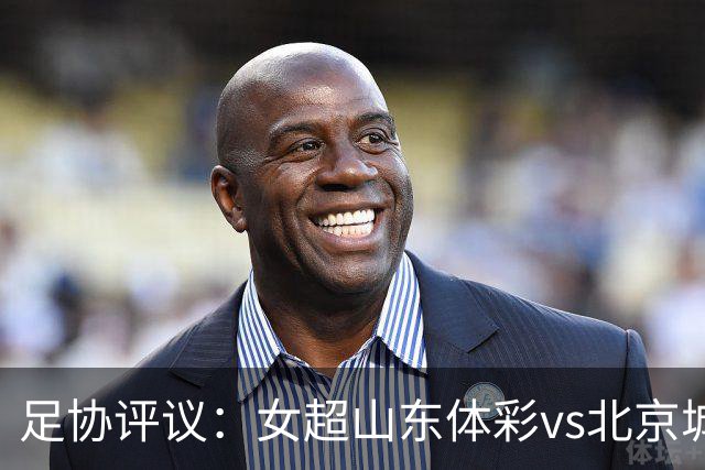足协评议：女超山东体彩vs北京城建，裁判员漏判一粒点球和黄牌