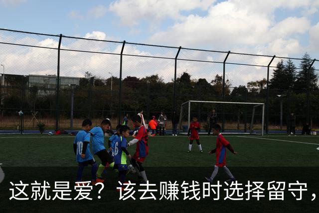 这就是爱？该去赚钱时选择留守，该回家时选择降薪续约