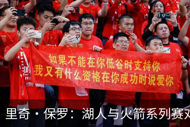 里奇·保罗：湖人与火箭系列赛对勒布朗·詹姆斯的决定产生了影响