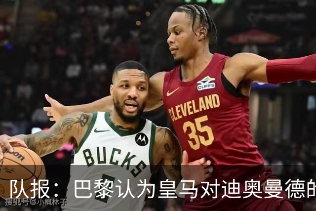 队报：巴黎认为皇马对迪奥曼德的报价离谱，反映出其当下状态