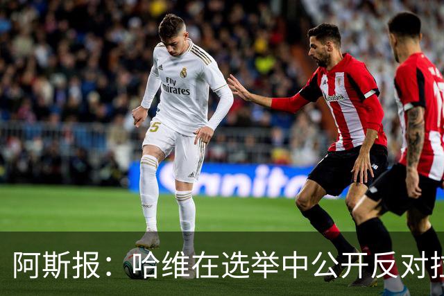 阿斯报：哈维在选举中公开反对拉波尔塔，被禁止参加巴萨传奇赛