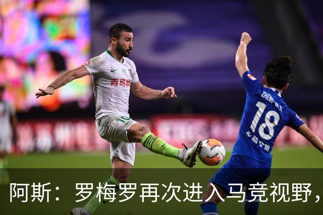 阿斯：罗梅罗再次进入马竞视野，西蒙尼去年就想签下他