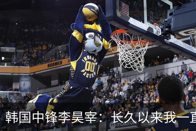 韩国中锋李昊宰：长久以来我一直怀揣挑战德国联赛的梦想