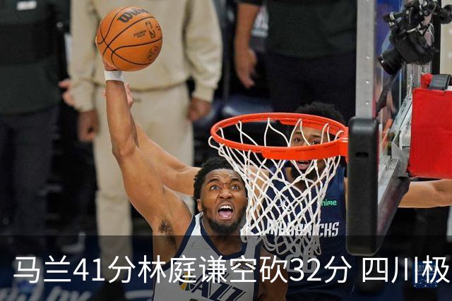 马兰41分林庭谦空砍32分 四川极限逆转胜天津