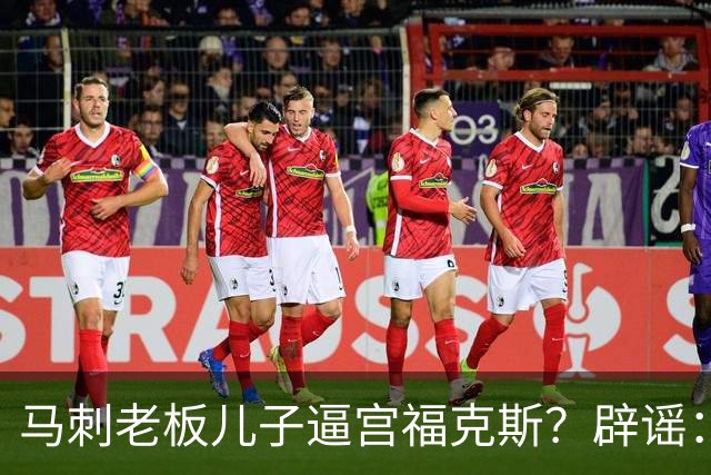 马刺老板儿子逼宫福克斯？辟谣：纯路人玩梗！老板甚至没有儿子！
