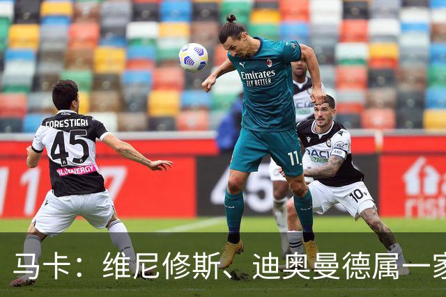 马卡：维尼修斯、迪奥曼德属一家经纪公司；皇马大笔引援必有大牌离队
