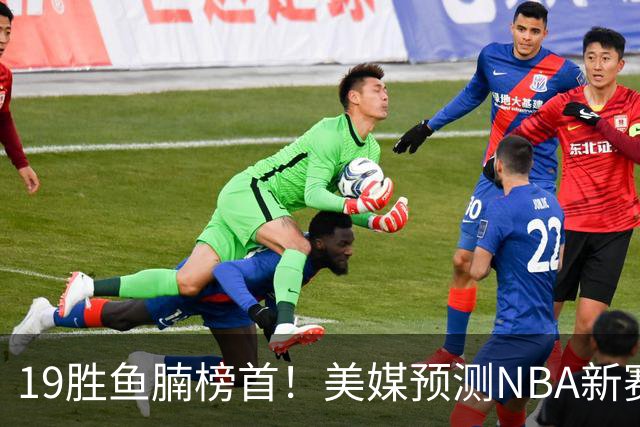 19胜鱼腩榜首！美媒预测NBA新赛季5大黑马：奇才3状元2榜眼排第3