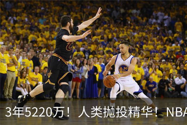 3年5220万！人类抛投精华！NBA最邪门的邪修，练成了！