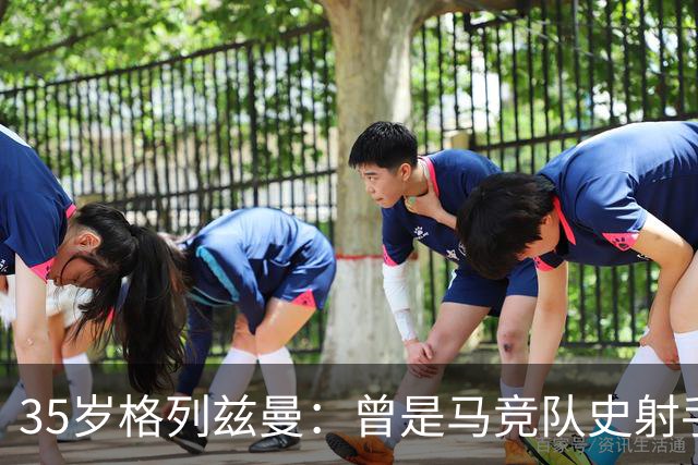 35岁格列兹曼：曾是马竞队史射手王，如今在奥兰多开启新生涯