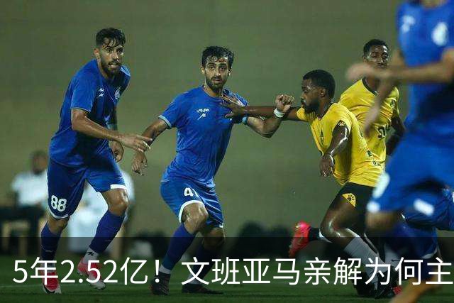 5年2.52亿！文班亚马亲解为何主动降薪5000万：不想钱毁了马刺
