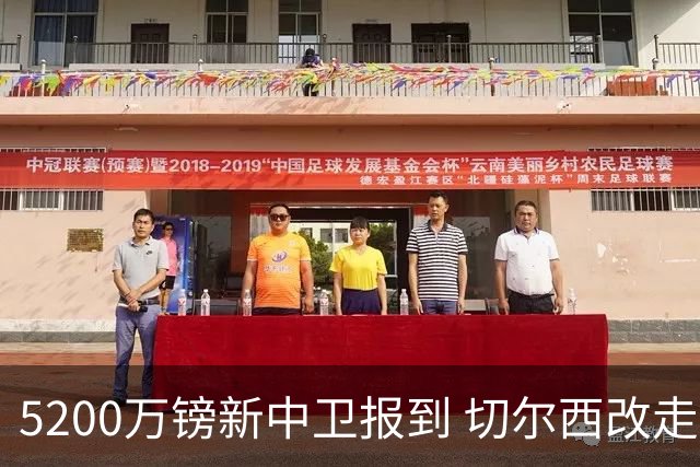 5200万镑新中卫报到 切尔西改走“成熟路线”了？