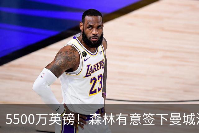 5500万英镑！森林有意签下曼城混子中场 马竞也曾有意但嫌贵放弃
