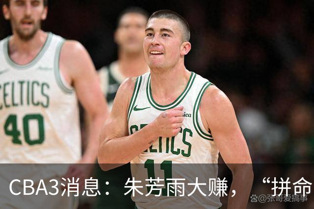 CBA3消息：朱芳雨大赚，“拼命三郎”投奔江苏，山东认亏3500万！