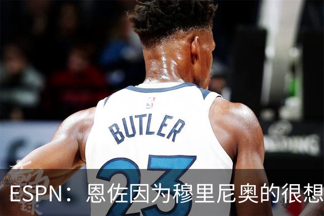 ESPN：恩佐因为穆里尼奥的很想加盟皇马 但和切尔西谈判并不顺利